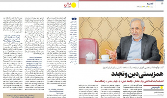 دکتر فوزی در گفتوگو با روزنامه ایران: اندیشه آیتالله نائینی برای تعامل «جامعه دینی» با «جهان مدرن» راهگشاست