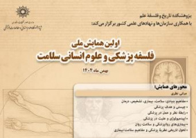 فراخوان مقاله نخستین همایش ملی «فلسفه پزشکی و علوم انسانی سلامت»