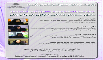 نشست «تحلیل وضعیت خشونت خانگی و استراتژیهای مواجهه با آن» برگزار میشود