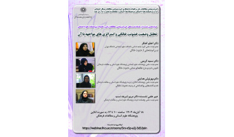 نشست «تحلیل وضعیت خشونت خانگی و استراتژی‌های مواجهه با آن» برگزار می‌شود