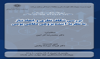 نشست «بررسی شکاف نظری و ابعاد نیاز به نظریه آیندهپژوهی دفاعی بومی» برگزار میشود