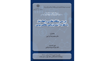 نشست «بررسی شکاف نظری و ابعاد نیاز به نظریه آینده‌پژوهی دفاعی بومی» برگزار می‌شود