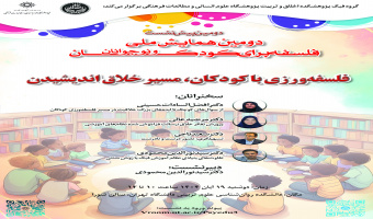 پیشنشست «فلسفهورزی با کودکان، مسیر خلاق اندیشیدن» برگزار میشود