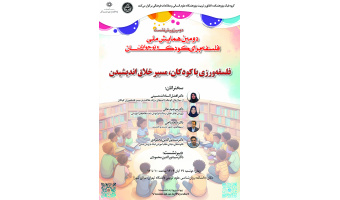 پیش‌نشست «فلسفه‌ورزی با کودکان، مسیر خلاق اندیشیدن» برگزار می‌شود