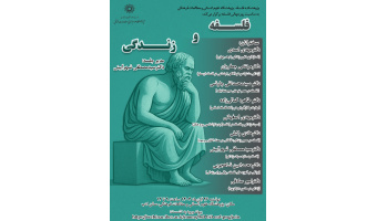 نشست «فلسفه و زندگی» برگزار می‌شود