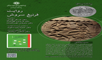 نشست «روایت فرنبغ سروش» برگزار میشود