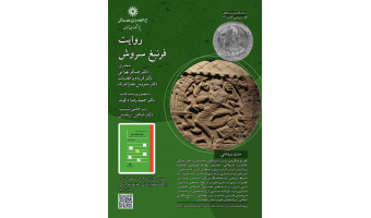 نشست «روایت فرنبغ سروش» برگزار می‌شود
