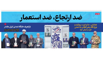 بازتعریف جایگاه تمدنی ایران مقتدر