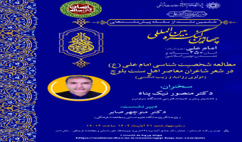 نشست «مطالعه شخصیتشناسی امام علی (ع) در شعر شاعران معاصر اهل سنت بلوچ» برگزار میشود