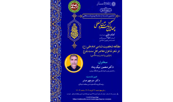 نشست «مطالعه شخصیت‌شناسی امام علی (ع) در شعر شاعران معاصر اهل سنت بلوچ» برگزار می‌شود