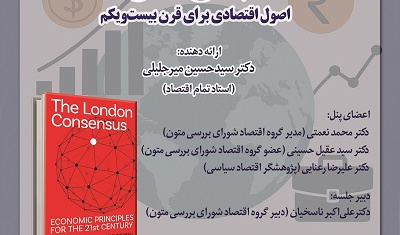 نقد و بررسی کتاب "اجماع لندن" اصول اقتصادی برای قرن بیست و یکم ۲۵ آبان ۱۴۰۴