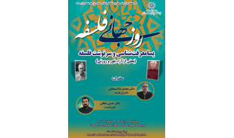 نشست «پسامعرفت‌شناسی و سرنوشت فلسفه» برگزار می‌شود