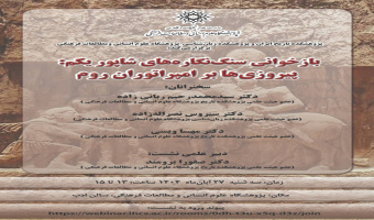 نشست «بازخوانی سنگنگارههای شاپور یکم، پیروزیها بر امپراتوران روم» برگزار میشود