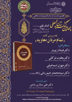 نقد و بررسی کتاب "تمام مردان معاویه" ۲۶ آبان ۱۴۰۴