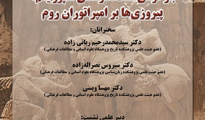 بازخوانی سنگ نگاره‌های شاپور یکم: پیروزی‌ها بر امپراتوران روم ۲۷ آبان ۱۴۰۴