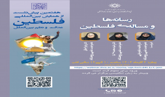 نشست «رسانهها و مسأله فلسطین» برگزار میشود