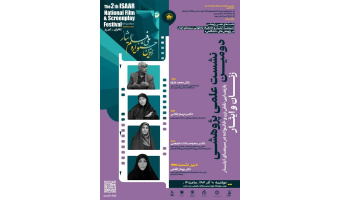 نشست «زنان و ایثار» برگزار می‌شود