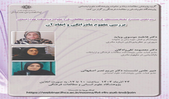 نشست «بررسی مفهوم مادرانگی و ابعاد آن» برگزار می‌شود