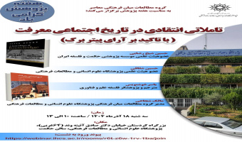 نشست «تأملاتی انتقادی در تاریخ اجتماعی معرفت؛ با تأکید بر آراء پیتر برک» برگزار می‌شود