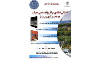 نشست «تأملاتی انتقادی در تاریخ اجتماعی معرفت؛ با تأکید بر آراء پیتر برک» برگزار می‌شود