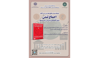 اجماع لندن "اصول اقتصادی برای قرن بیست و یکم" ۲ آذر ۱۴۰۴