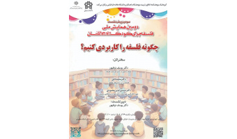 چگونه فلسفه را کاربردی کنیم؟