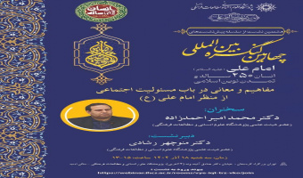 نشست «مفاهیم و معانی درباره مسئولیت اجتماعی از منظر امام علی(ع)» برگزار می‌شود