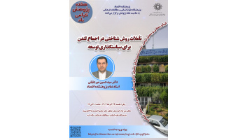 سخنرانی «تأملات روش‌شناختی در اجماع لندن برای سیاست‌گذاری توسعه» برگزار می‌شود