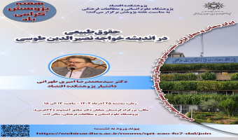 سخنرانی «حقوق طبیعی در اندیشه خواجه نصیرالدین طوسی» برگزار می‌شود