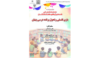 نشست «بازی فلسفی و تحول برنامه درسی پنهان» در دانشگاه شهید بهشتی، برگزار می‌شود