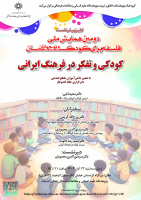 گزارش نشست «کودکی و تفکر در فرهنگ ایرانی»