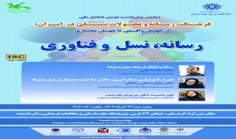 نشست «رسانه، نسل و فناوری» برگزار می‌شود