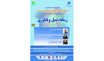 نشست «رسانه، نسل و فناوری» برگزار می‌شود