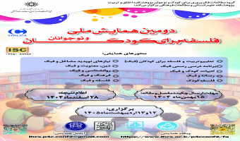 دومین همایش ملی فلسفه برای کودک و نوجوانان، اردیبهشت ۱۴۰۵ برگزار می‌شود