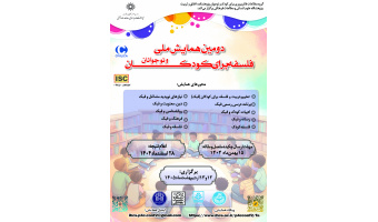 دومین همایش ملی فلسفه برای کودک و نوجوانان، اردیبهشت ۱۴۰۵ برگزار می‌شود