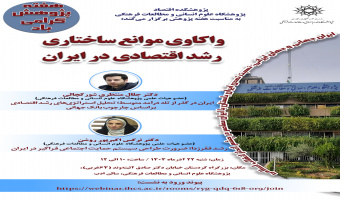 نشست «واکاوی موانع ساختاری رشد اقتصادی در ایران» برگزار می‌شود