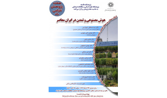 نشست «هوش مصنوعی و تمدن در ایران معاصر» برگزار می‌شود