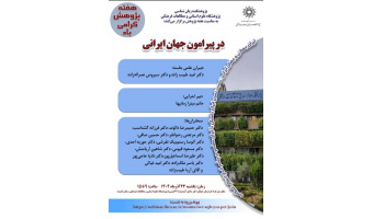 نشست «در پیرامون جهان ایرانی» برگزار می‌شود