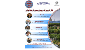 نشست «تفکر خودباورانه، دریچه‌ای به‌سوی فرهنگ ایرانی» برگزار می‌شود