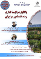 واکاوی موانع ساختار رشد اقتصادی در ایران ۲۲ آذر ۱۴۰۴