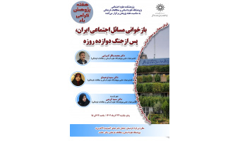 نشست «بازخوانی مسائل اجتماعی ایران پس از جنگ ۱۲ روزه» برگزار می‌شود