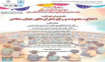 نشست مجازی «اخلاق، معنویت و رفع بحران‌های جهان معاصر» در دانشگاه مازندران برگزار می‌شود