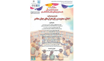 نشست مجازی «اخلاق، معنویت و رفع بحران‌های جهان معاصر» در دانشگاه مازندران برگزار می‌شود