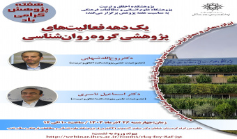 نشست «یک دهه فعالیت‌های پژوهشی گروه روان‌شناسی» برگزار می‌شود