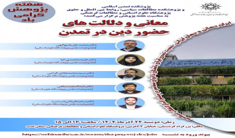 نشست «معانی و دلالت‌های حضور دین در تمدن» برگزار می‌شود