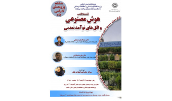 نشست «هوش مصنوعی و افق‌های نوآمد تمدنی» برگزار می‌شود