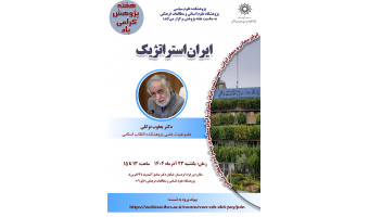 نشست «ایران استراتژیک» برگزار می‌شود