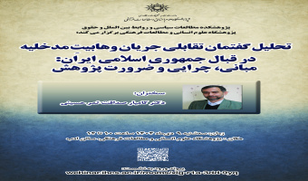 سخنرانی «تحلیل گفتمان تقابلی جریان وهابیت مدخلیه در قبال جمهوری اسلامی ایران» برگزار می‌شود
