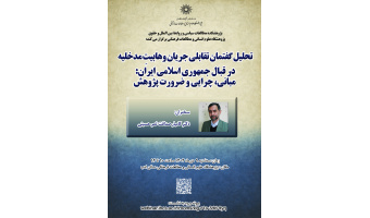 سخنرانی «تحلیل گفتمان تقابلی جریان وهابیت مدخلیه در قبال جمهوری اسلامی ایران» برگزار می‌شود