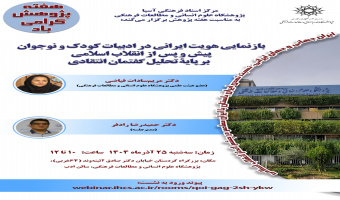 تغییر ساعت و سالن نشست «بازنمایی هویت ایرانی در ادبیات کودک و نوجوان»